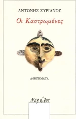 Οι καστρωμένες, Αφηγήματα