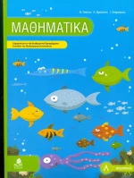 Μαθηματικά Α΄ δημοτικού