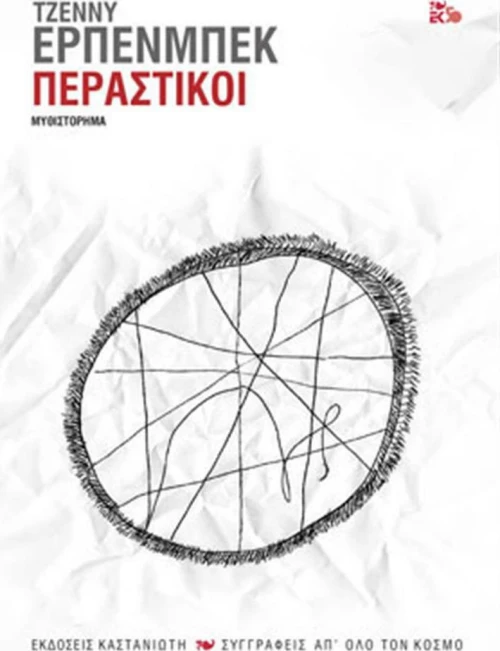 Περαστικοί, Μυθιστόρημα