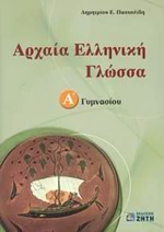 Αρχαία ελληνική γλώσσα Α΄ γυμνασίου