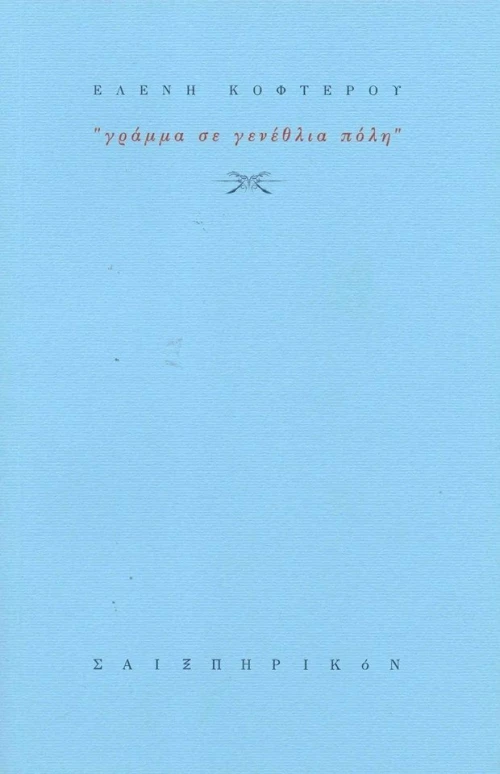 Γράμμα σε γενέθλια πόλη