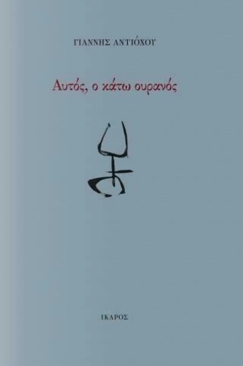 Αυτός, ο κάτω ουρανός