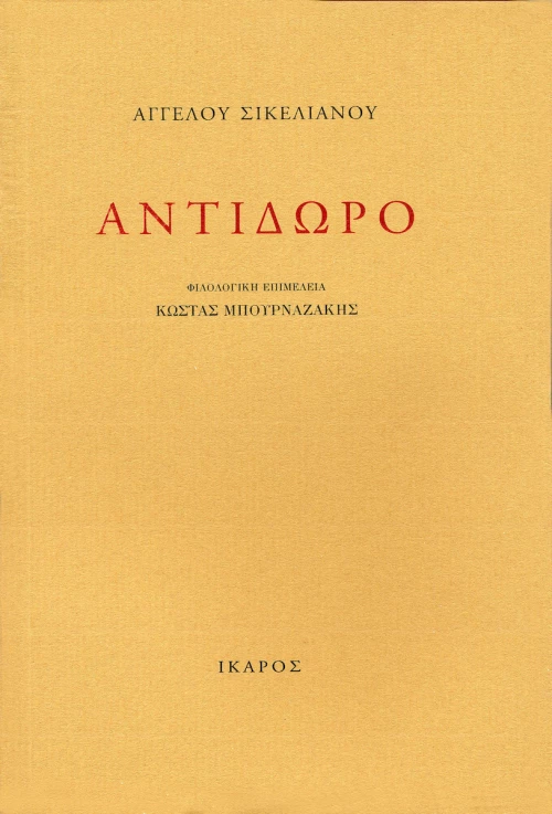 Αντίδωρο