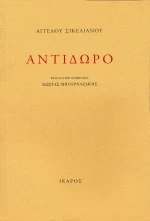 Αντίδωρο