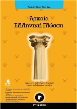Αρχαία ελληνική γλώσσα Γ΄ γυμνασίου
