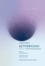 Αστροφυσική, Μια συνοπτική εισαγωγή