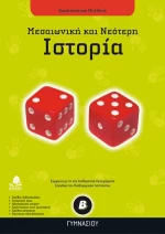 Ιστορία Β΄ γυμνασίου