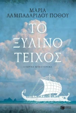 Το ξύλινο τείχος