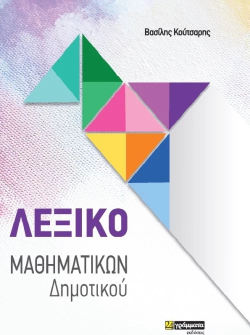 Λεξικό Μαθηματικών Δημοτικού