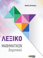Λεξικό Μαθηματικών Δημοτικού