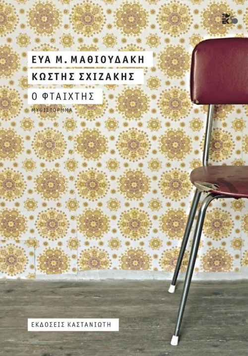 Ο φταίχτης, Μυθιστόρημα