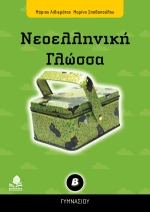 Νεοελληνική γλώσσα Β΄ γυμνασίου