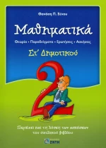 Μαθηματικά ΣΤ΄ δημοτικού