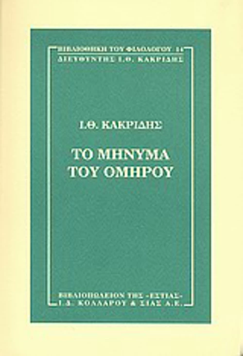 Το μήνυμα του Ομήρου