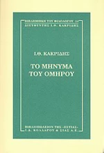 Το μήνυμα του Ομήρου