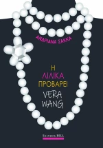 Η ΛΙΛΙΚΑ ΠΡΟΒΑΡΕΙ VERA WANG