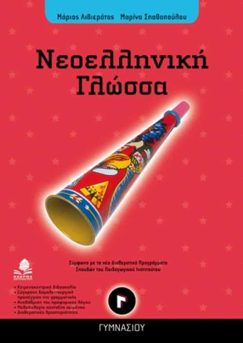Νεοελληνική γλώσσα Γ΄ γυμνασίου