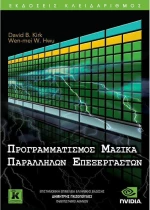 Προγραμματισμός μαζικά παράλληλων επεξεργαστών
