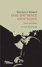 Ένα βρεγμένος καραγκιόζης