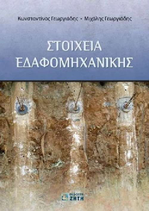 Στοιχεία εδαφομηχανικής