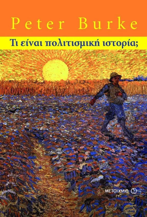 Τι είναι πολιτισμική ιστορία;