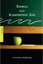Χημεία και καθημερινή ζωή