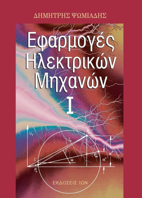 Εφαρμογές ηλεκτρικών μηχανών