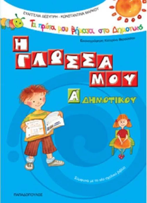 Η γλώσσα μου Α΄ δημοτικού