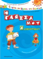 Η γλώσσα μου Α΄ δημοτικού