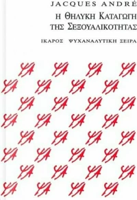 Η θηλυκή καταγωγή της σεξουαλικότητας
