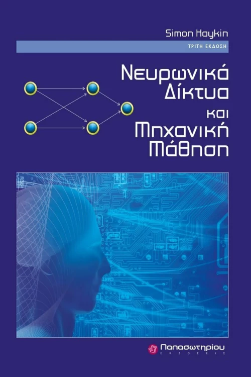 Νευρωνικά δίκτυα και μηχανική μάθηση
