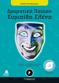 Ευριπίδη Ελένη Γ΄ γυμνασίου