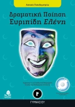 Ευριπίδη Ελένη Γ΄ γυμνασίου