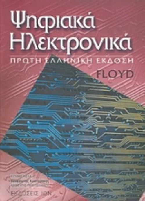 Ψηφιακά ηλεκτρονικά