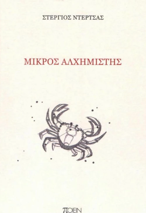 Μικρός αλχημιστής
