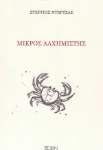 Μικρός αλχημιστής