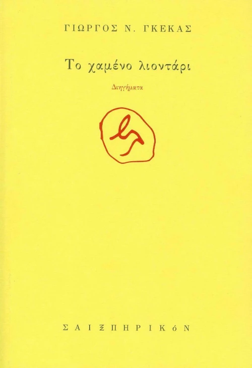 Το χαμένο λιοντάρι