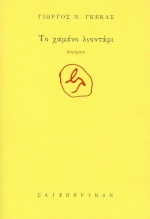 Το χαμένο λιοντάρι