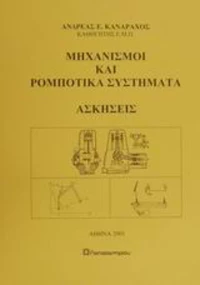 Μηχανισμοί και ρομποτικά συστήματα, ασκήσεις