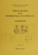 Μηχανισμοί και ρομποτικά συστήματα, ασκήσεις