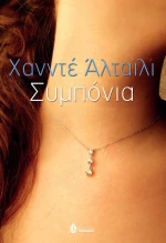Συμπόνια