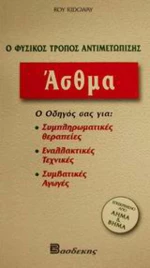 Άσθμα, Ο φυσικός τρόπος αντιμετώπισης