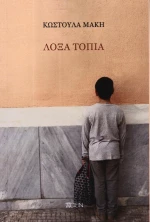 Λοξά τοπία
