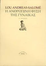 Η ανθρώπινη φύση της γυναίκας