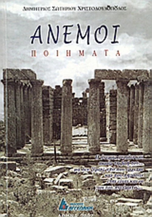 Άνεμοι, Ποιήματα