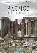 Άνεμοι, Ποιήματα