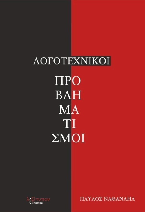 Λογοτεχνικοί προβληματισμοί