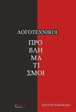 Λογοτεχνικοί προβληματισμοί