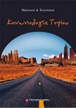 Κοινωνιολογία τοπίου