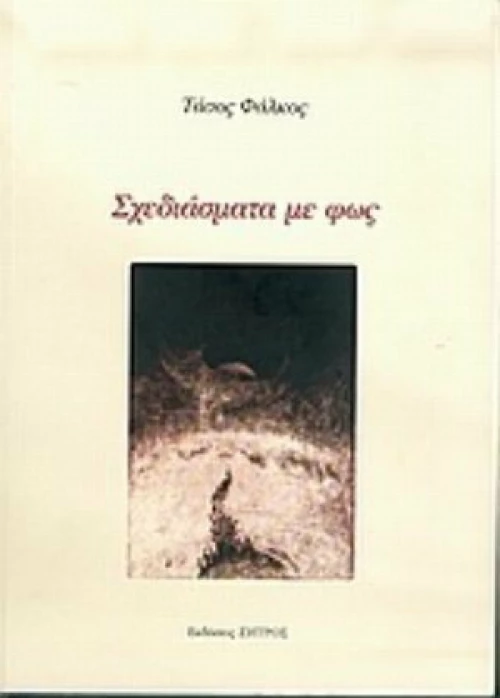 Σχεδιάσματα με φως